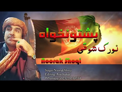 New Pashto Songs 2021||Da PashtoonKhwa Pa toro Gharoo ki || Noorak Shoqi New Tappay 2021