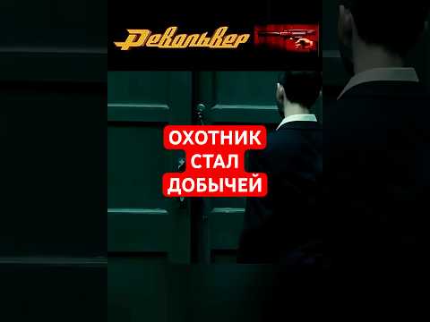 5/17🧨 Мистер Грин попал в ловушку | Револьвер (сцена засады)