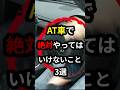 AT車で絶対やってはいけないこと3選!#車 #オートマ #雑学