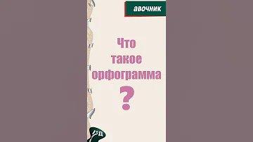 Что такое орфограмма?