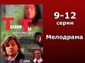 Только ты или богатая Лиза 9-12 серия Мелодрама Остросюжетный