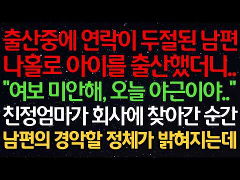 출산중에 연락이 두절된 남편 나홀로 아이를 출산했더니 “여보 미안해, 오늘 야근이야..” 친정엄마가 회사에 찾아간 순간 남편의 경악할 정체가 밝혀지는데