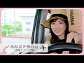 福原遥の真夏の沖縄ドライブ🚗💨『A&W』でテイクアウトして、恩納村まで楽しくドライブしました！！