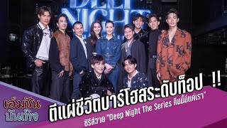 ตีแผ่ชีวิตบาร์โฮสระดับท็อป !! แถลงข่าวเปิดตัวซีรีส์วาย “Deep Night The Series คืนนี้มีแค่เรา”