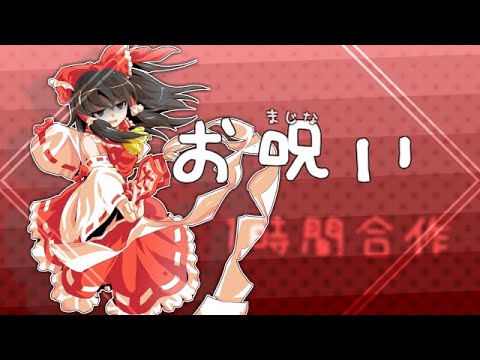 【1時間合作】お呪い/なきそ