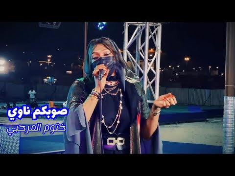 ختوم المرحبي || صوبكم ناوي (حصرياً) Khathum Al-Marhabi - YouTube