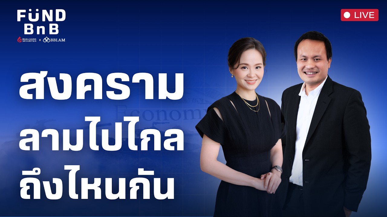 Fund BnB | สงครามลามไปไกลถึงไหนแล้ว