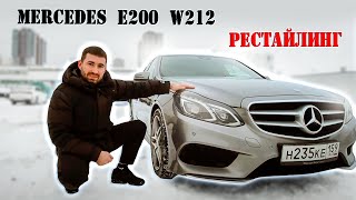 Mercedes E200 W212 рестайлинг обзор 💵 овощевозки за 1,5 млн