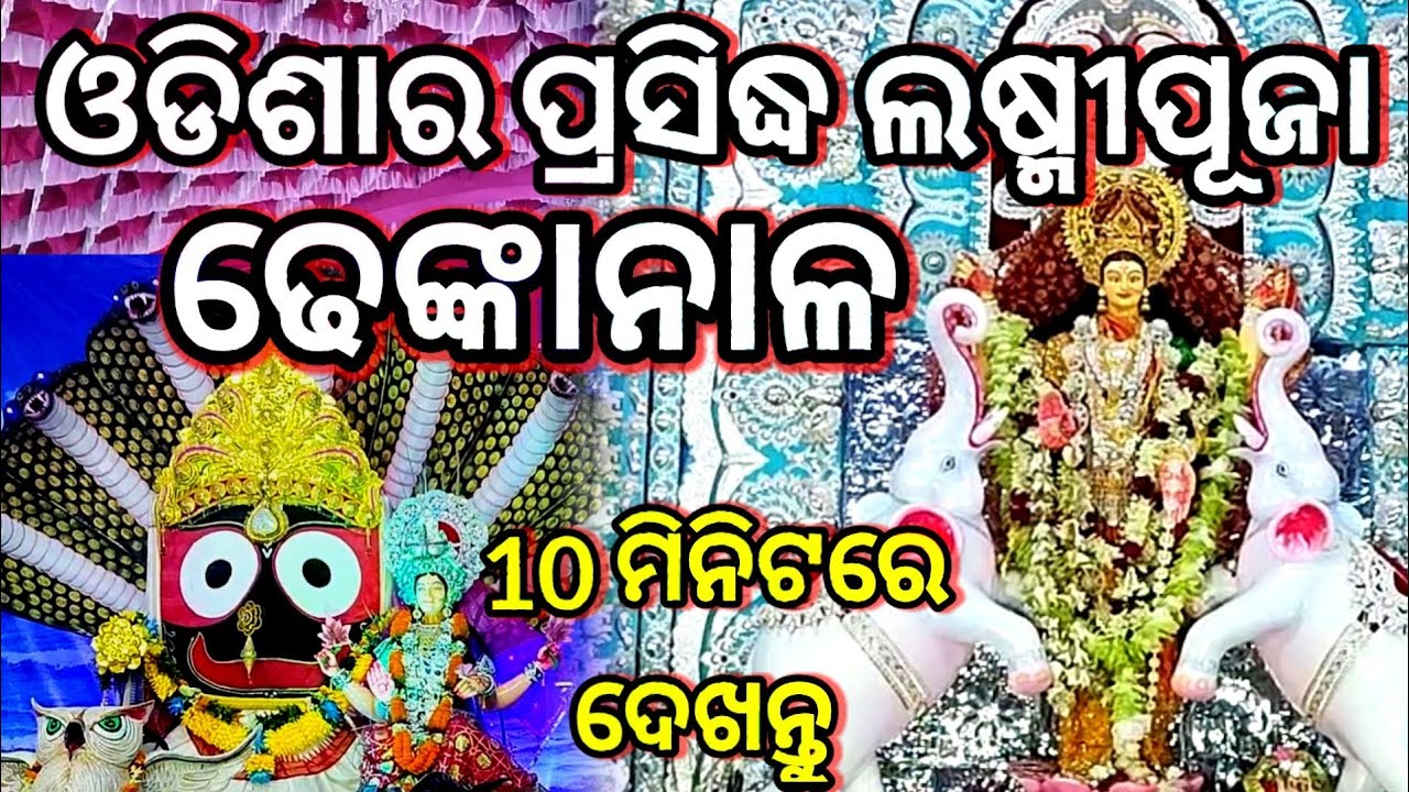 Dhenkanal Laxmi Puja।। ଓଡିଶା ପ୍ରସିଦ୍ଧ ଲକ୍ଷ୍ମୀପୂଜା ଢେଙ୍କାନାଳ ।। Laxmi Puja Dhenkanal 2022 ।।  volg