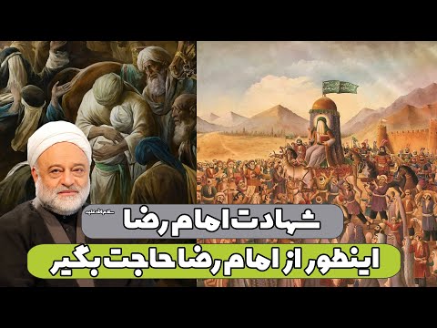 سخنرانی ۳۰ صفر شهادت امام رضا علیه السلام اینطور از امام رضا حاجت بگیر استاد فرحزاد