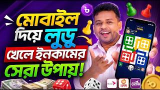 লুডু খেলে টাকা ইনকাম | Ludo Khele Taka Income | Game Khele Taka Income | লুডু খেলে টাকা আয় বিকাশে screenshot 5