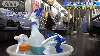 米NYで1000人を自宅に隔離　住民9人感染で(20/03/05)