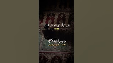 ومن يتق الله يجعل له مخرجا #ماهر_المعيقلي #سورة_الطلاق