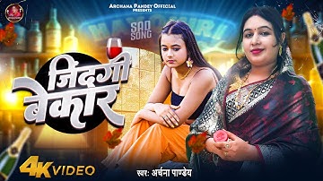 #Video superhit l जिंदगी बेकार l#Singer #Archana #pandey l  lदर्द भरा गीत 2024