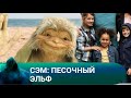 ОДНО ЖЕЛАНИЕ, КОТОРОЕ ДЕЙСТВУЕТ В ТЕЧЕНИИ ГОДА! Сэм: Песочный эльф . Лучшие фильмы