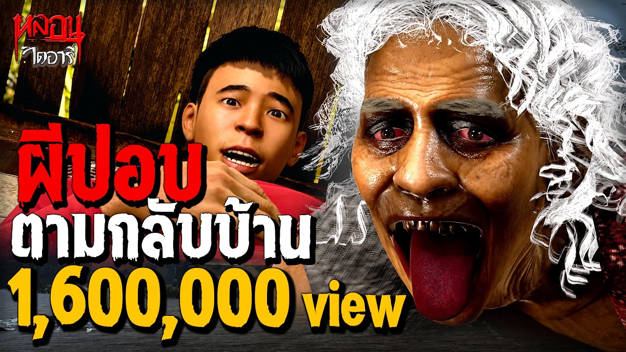 ปอบยายเฟือง ตามกลับบ้าน | หลอนไดอารี่ EP.326
