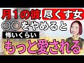【神回】都合のいい女今すぐやめろ❗️○○をやめると怖いくらい愛されます【尽くす女必見】