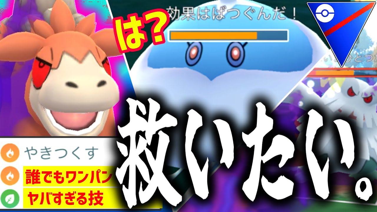 バクーダを救いたい！くらえ！う〇ちぶりぶりバクバク構築！！！【ポケモンGO】【スーパーリーグ】