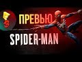 E3 2017 - Spider-Man: Превью