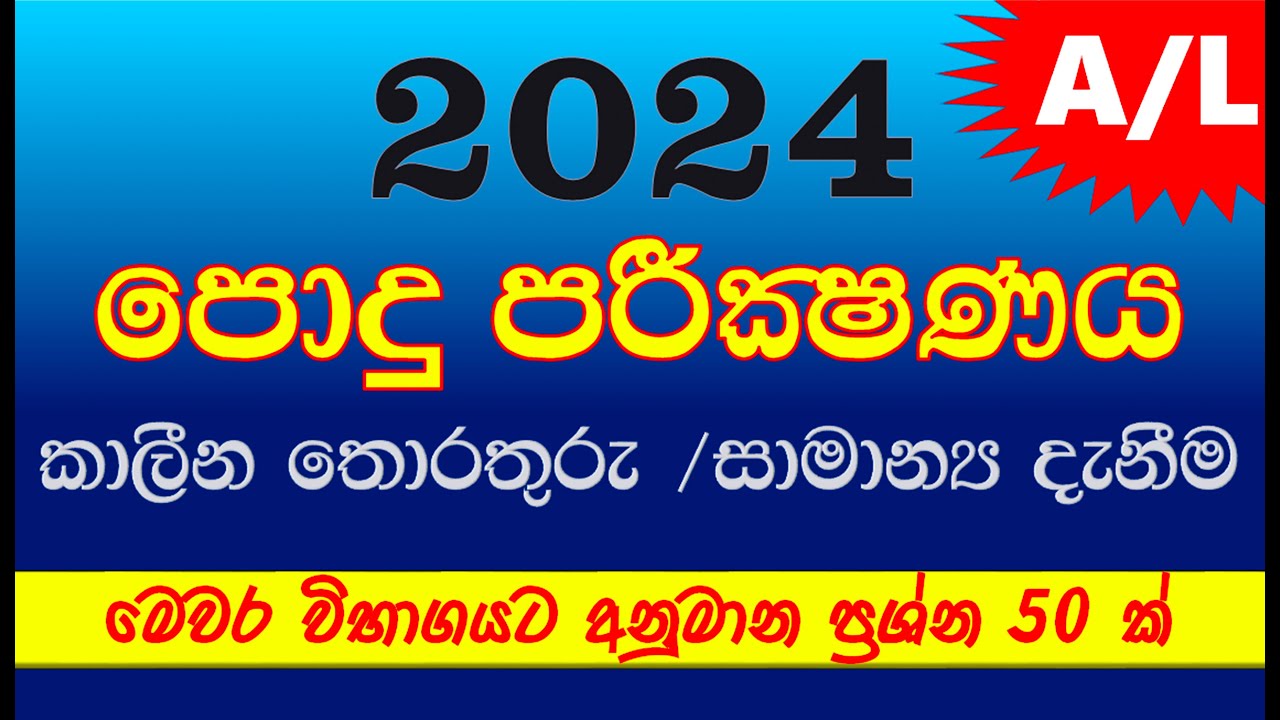A/L common General Test 2024 | AL පොදු පරීක්ෂණය ප්‍රශ්නපත්‍රය | සාමාන්‍ය දැනීම කාලීන තොරතුරු