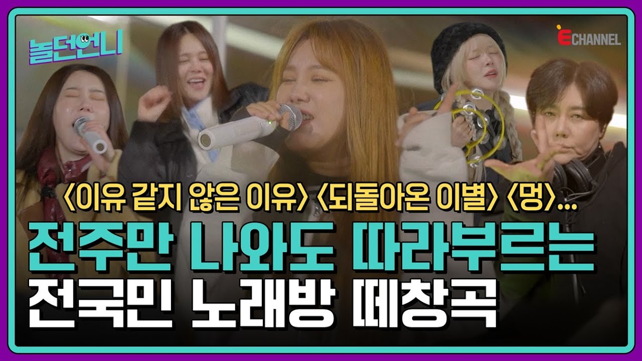 👩‍🎤EP.04 | 준비해 언니 노래하신다! 가창력으로 그 시절 평정한 김현정의 노래방 라이브 [놀던언니] 매주 (화) 밤 8시 40분 본방송