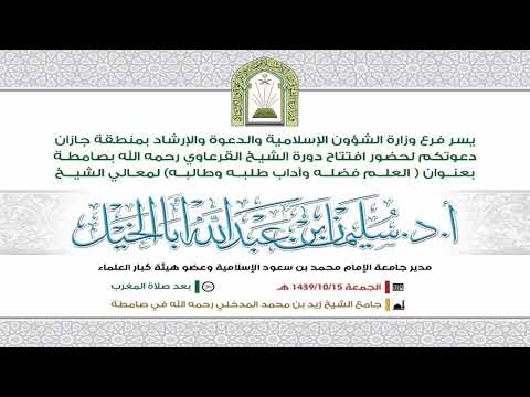 فضل العلم ومنزلة العلماء | محاضرة معالي الشيخ سليمان أبا الخيل بدورة الق...