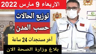 الحصيلة الوبائية في المغرب اليوم لفيروـس كورونـا عدد الحالات والوفيات اليوم الاربعاء 9 مارس 2022