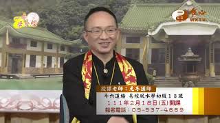 元冬講師【一起學易經46】｜ WXTV唯心電視