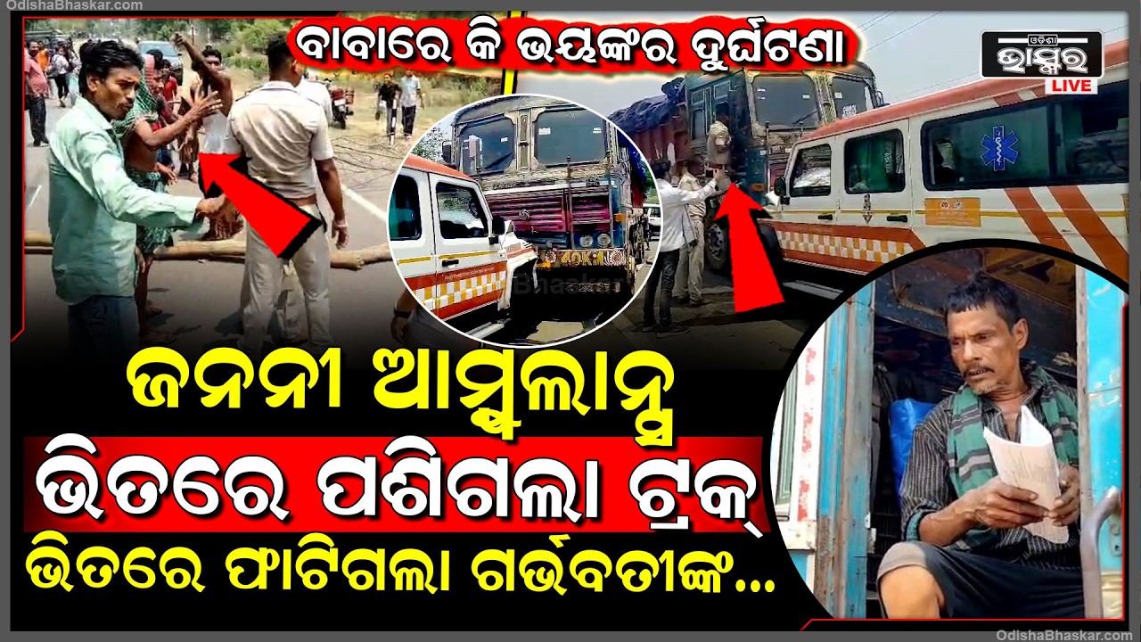 ଗର୍ଭବତୀଙ୍କୁ ମେଡିକାଲ ନେଇ ଯାଉଥିଲେ...ମଝିରାସ୍ତାରେ ଘଟିଲା ଦୁର୍ଘଟଣା, ଭିତରେ ଫାଟିଗଲା ଗର୍ଭବତୀ ମହିଳାଙ୍କ ମୁଣ୍ଡ