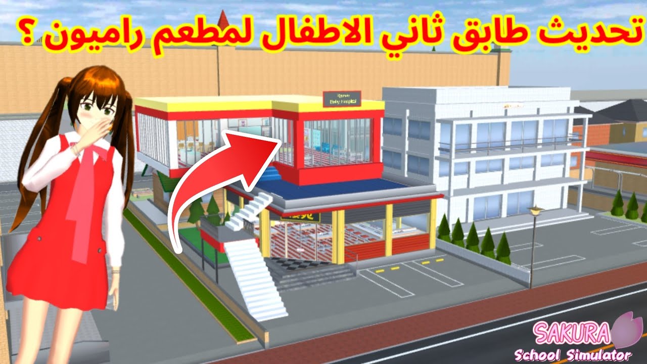 تحديث طابق ثاني لمطعم راميون للأطفال في ساكورا؟! SAKURA school simulator 