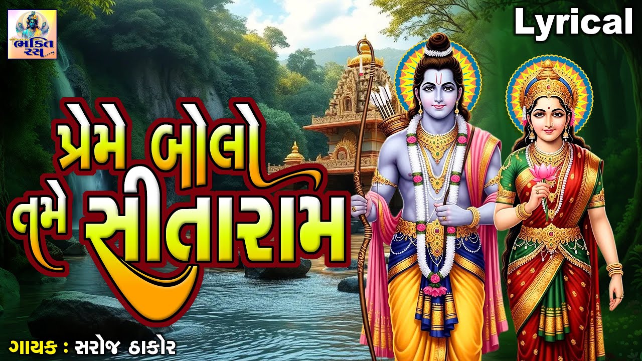 Preme Bolo Tame Sitaram | Saroj Thakor |Gujarati Prachin Bhajan |પ્રેમે બોલો તમે સીતારામ | રામ ભજન |