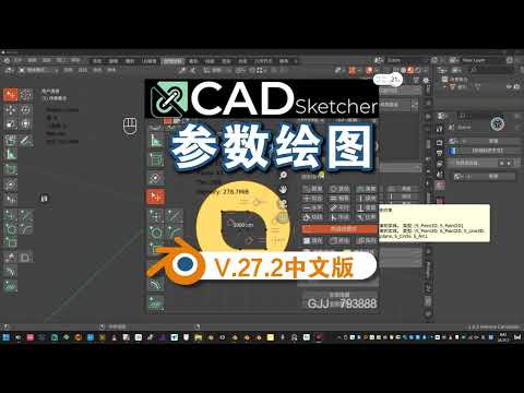 参数绘图（CAD Sketcher V 27.2）Blender中文版插件免费下载