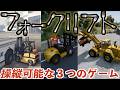 【フォークリフトが操作できるゲーム3選】