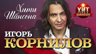 Игорь Корнилов  - Хиты Шансона