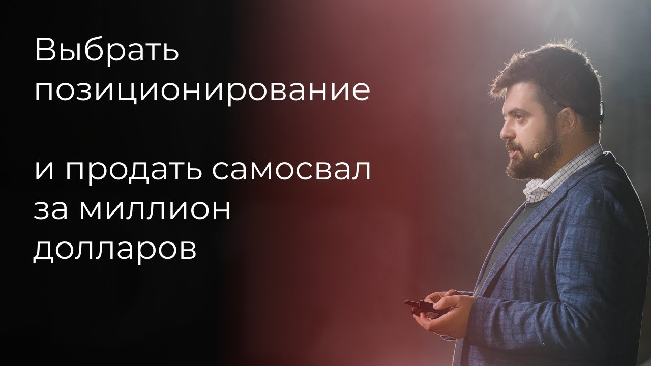 Позиционирование. Как занять свою нишу на рынке. Илья Балахнин об отстройке от конкурентов.