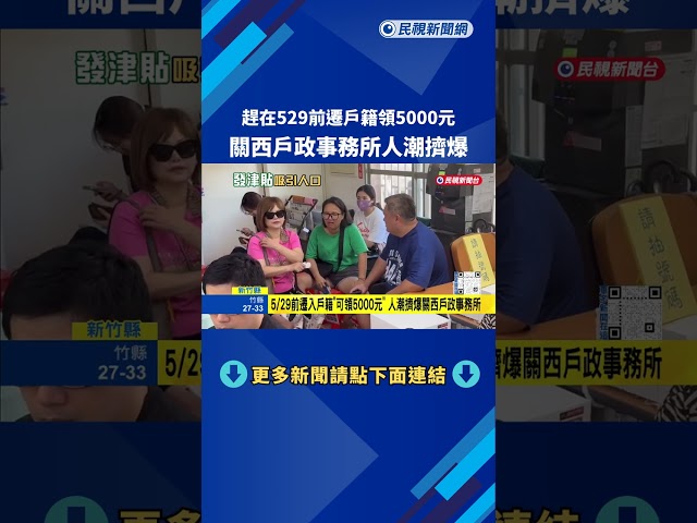 關西鎮發「5000元石油津貼」 民眾趕529前遷入戶籍－民視新聞