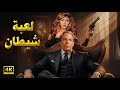 فيلم الأكشن والإثارة لعبة شيطان بطولة عادل إمام و سهير رمزي FULL HD 
