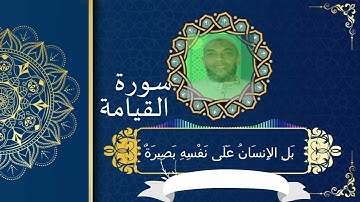 سورة القيامة كاملة مكتوبة الشيخ موسى الأنصارى تلاوة تفيض الدمع..