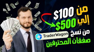 تحويل 100$ الي 500$ عن طريق التداول ?| الربح من نسخ الصفقات 