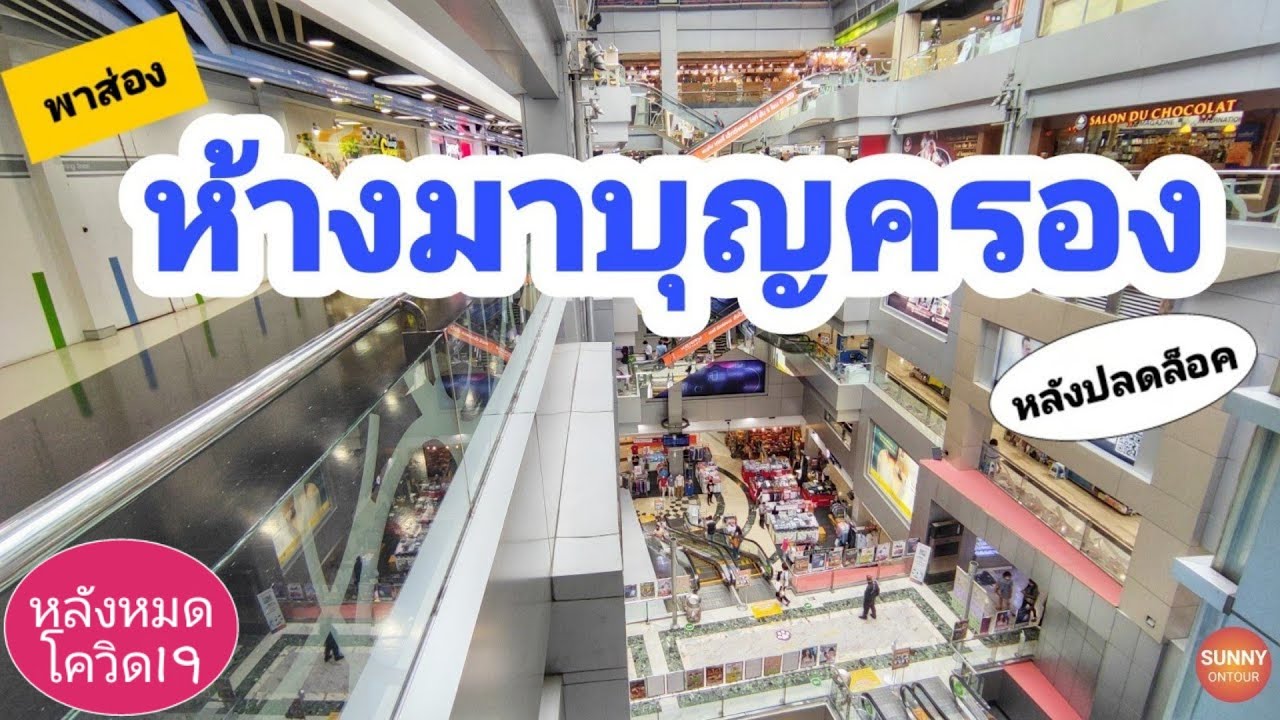 ห้างมาบุญ​ครอง​ (MBK)​ หลังปลดล็อค​ดาวน์​เป็นอย่างไรบ้าง?