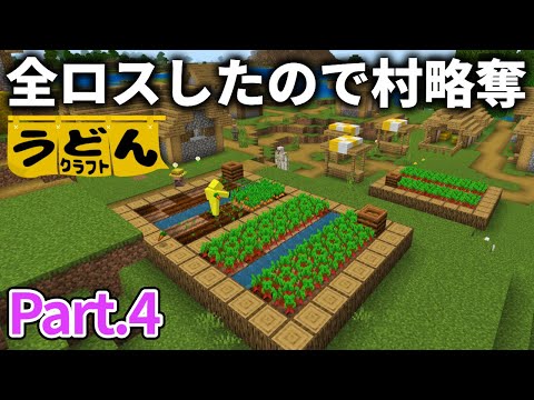 【マイクラ実況】全ロスしてしまったので村々を周り 施しを受けに行きます【ウドンクラフト3】#4