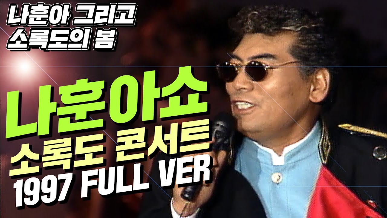나훈아 인생 콘서트 소록도 위문공연 풀버전💋 감동주의 (고화질) | 1997년