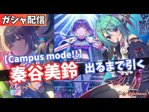 【学マス】Campus mode!! 秦谷美鈴出るまで耐久ガシャ配信！！【Vtuber】