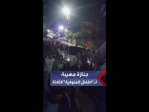 جنازة مهيبة ل أطفال المنوفية ال3 والمتهم يعترف ارتكبت الواقعة في منزل مهجور انتقاما من والدهم