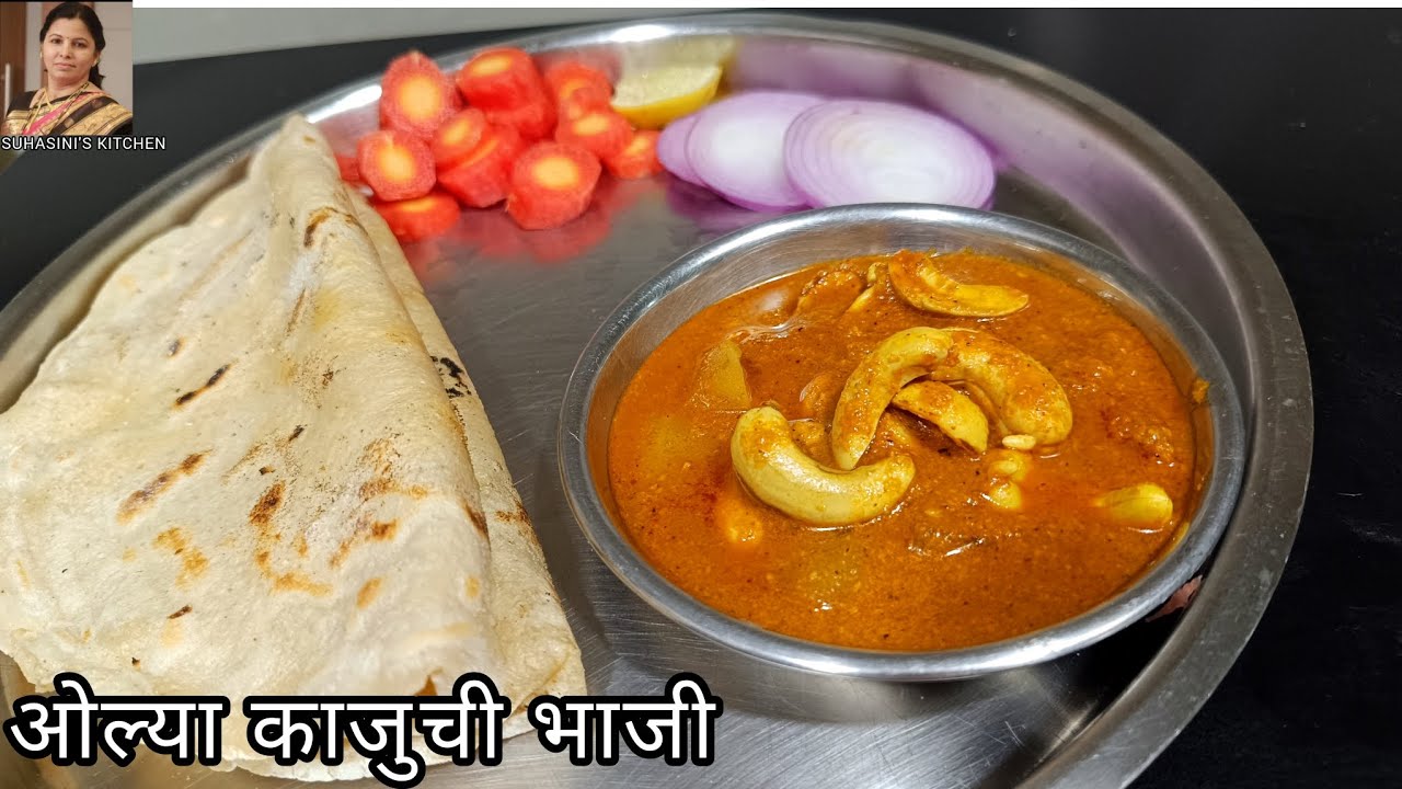या हंगामात कोकणचा मेवा ओला काजू आणि ओल्या काजुची भाजी तर व्हायलाचं पाहिजे l cashew season recipe 😋👌🏼