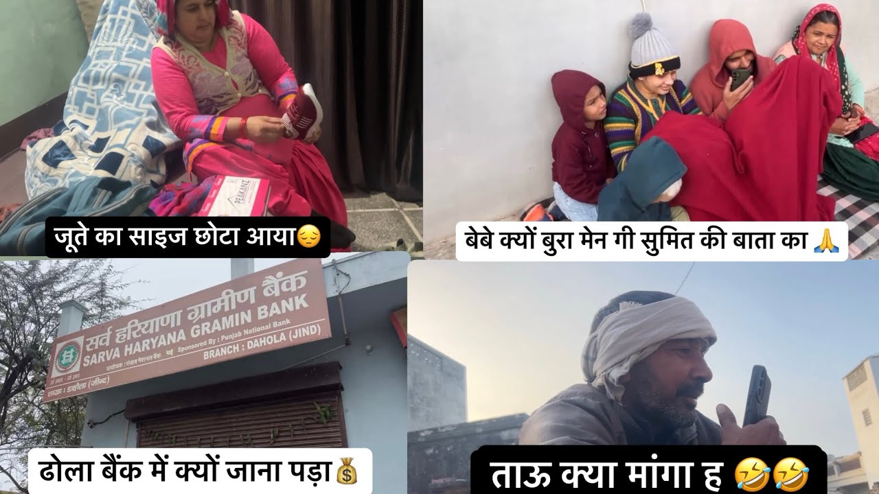 माँ क्यों सैड हो गी😔सुमित ने क्या बोल दिया बेबे को🥹ताऊ इंग्लिश की मांग 🤣ढोला बैंक में क्यों गया💰