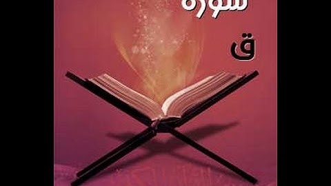 سورة ق - فارس عباد - Quran - Surah Qaf - Sheikh Fares Abbad