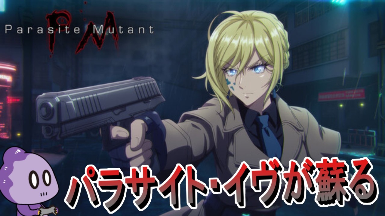 パラサイト・イヴ」に影響を受けたサバイバルホラーゲーム！【Parasite