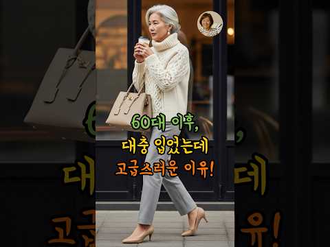 60대 이후, 대충 입었는데 유독 고급스러운 이유! #시니어패션 #중년패션 #60대패션 #시니어