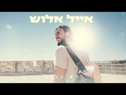 אייל אלוש לא נרגע 